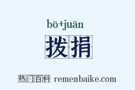拨捐是什么意思的图片